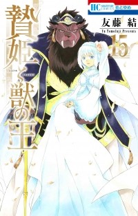 Ю Томофудзи - 贄姫と獣の王 (15) / Niehime to Kemono no Ou