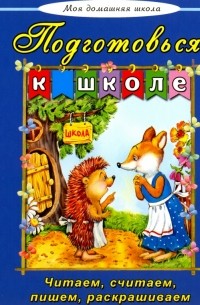  - Подготовься к школе