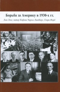 Овчинников Николай Васильевич - Борьба за Америку 30-х гг. Хью Лонг, патер Кофлин, Чарльз Линдберг, Генри Форд