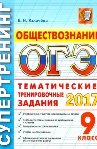 Екатерина Калачева - ОГЭ 2017. Обществознание. 9 класс. Тематические тренировочные задания