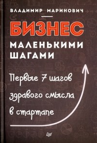 Владимир Маринович - Бизнес маленькими шагами