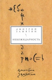 Дмитрий Замятин - Небожидарность. Книга стихов