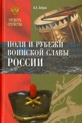 Александр Бобров - Поля и рубежи воинской славы России