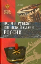 Александр Бобров - Поля и рубежи воинской славы России