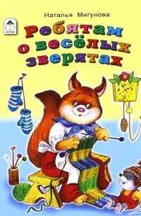 Мигунова Наталья Алексеевна - Ребятам о весёлых зверятах