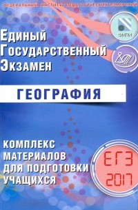 ЕГЭ-2017. География. Комплекс материалов для подготовки учащихся