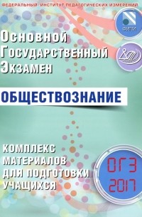  - ОГЭ-2017. Обществознание. Комплекс материалов для подготовки учащихся