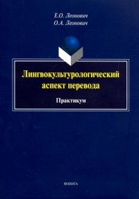  - Лингвокультурологический аспект перевода. Практикум