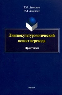  - Лингвокультурологический аспект перевода. Практикум