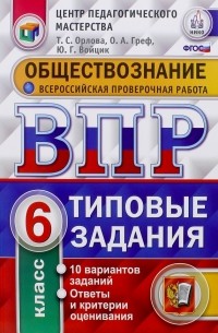  - Обществознание. 6 класс. ВПР. Типовые тестовые задания