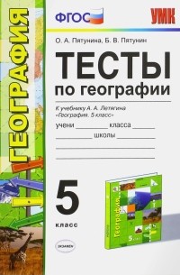  - География. 5 класс. Тесты к учебнику Летягина А. А. ФГОС