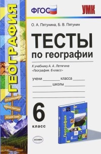  - География. 6 класс. Тесты к учебнику Летягина А. А. ФГОС