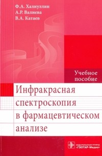  - Инфракрасная спектроскопия в фармацевтическом анализе. Учебное пособие