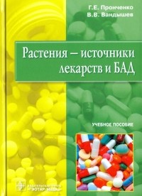  - Растения - источники лекарств и БАД. Учебное пособие