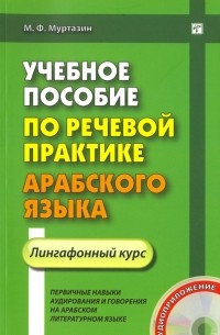 Учебное пособие по речевой практике арабского языка. Лингафонный курс 