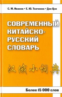  - Современный китайско-русский словарь. Более 15 000 слов