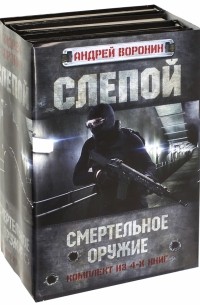 Андрей Воронин - Слепой. Смертельное оружие. Комплект из 4-х книгах