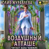 Юлия Журавлева - Воздушный атташе