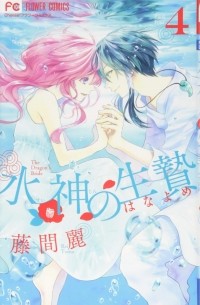 水神の生贄 4 [Suijin no Hanayome 4]