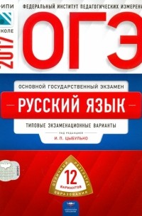 Ирина Цыбулько - ОГЭ. Русский язык. Типовые экзаменационные варианты. 12 вариантов