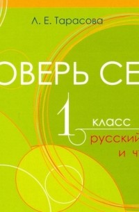 Л. Е. Тарасова - Проверь себя. Русский язык и чтение в 1 книге. 1 класс