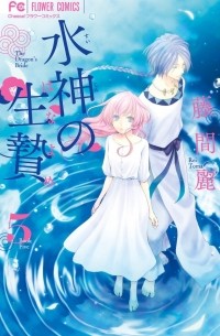 水神の生贄 5 [Suijin no Hanayome 5]