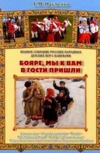 Георгий Науменко - Бояре, мы к вам в гости пришли. Полное собрание русских народных детских игр с напевами