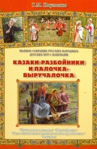 Георгий Науменко - Казаки-разбойники и палочка-выручалочка