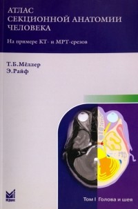  - Атлас секционной анатомии человека на примере КТ- и МРТ- срезов. В 3-х томах. Том 1