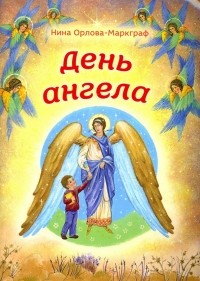 Нина Орлова-Маркграф - День Ангела