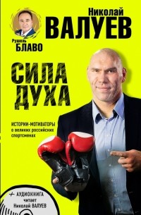  - Сила духа. Истории-мотиваторы о великих российских спортсменах 