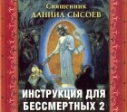 Священник Даниил Сысоев - Инструкция для бессмертных 2 