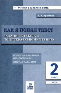 Тамара Круглова - Литературное чтение. 2 класс. Задания к текстам. ФГОС