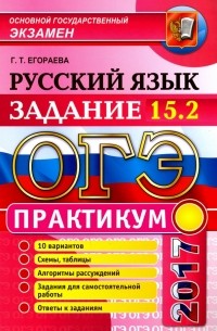 Егораева Галина Тимофеевна - ОГЭ 2017. Русский язык. Практикум. Подготовка к выполнению задания 15.2