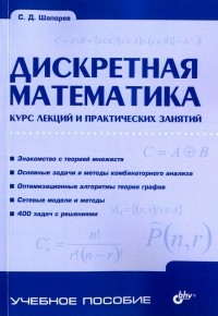 Шапорев Сергей Дмитриевич - Дискретная математика. Курс лекций и практических занятий