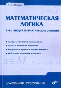 Шапорев Сергей Дмитриевич - Математическая логика. Курс лекций