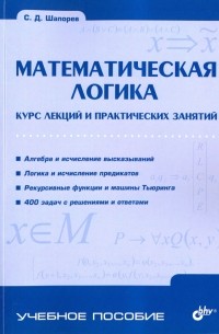 Математическая логика. Курс лекций