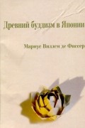 де Фиссер Мариус Виллем - Древний буддизм в Японии