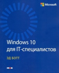 Эд Ботт - Windows 10 для IT-специалистов