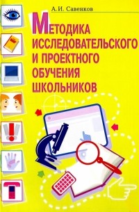 Александр Савенков - Методика исследовательского и проектного обучения школьников