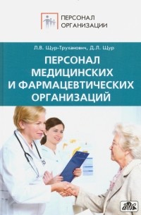  - Персонал медицинских и фармацевтических организаций