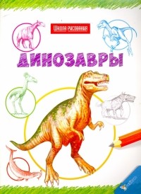  - Динозавры