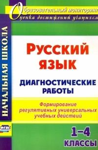 Русский язык. 1-4 классы. Диагностические работы. ФГОС