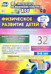 Ирина Недомеркова - Физическое развитие детей 5-6 лет. Планирование НОД. Технологические карты. Март-май. 32 карты. ФГОС