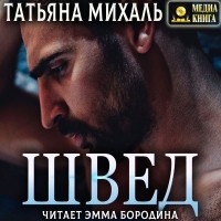 Татьяна Михаль - Швед