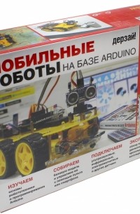 Момот Михаил Викторович - Мобильные роботы на базе Arduino. Набор электронных компонентов + книга