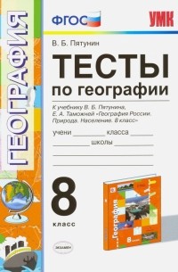 Владимир Пятунин - География. 8 класс. Тесты к учебнику В.Б. Пятунина, Е. А. Таможенной. ФГОС