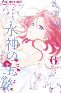 水神の生贄 6 [Suijin no Hanayome 6]
