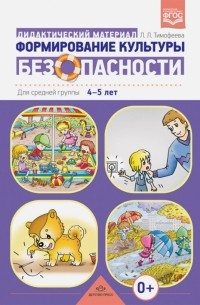 Тимофеева Лилия Львовна - Формирование культуры безопасности. Дидактический материал для средней группы 4-5 лет. ФГОС
