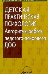 Афонькина Юлия Александровна - Детская практическая психология. Алгоритмы работы психолога ДОО